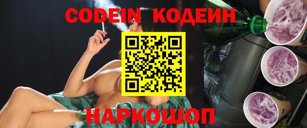 Кодеин напиток Lean (лин)  Codein Purple Drank  Вход с VPN  Стрежевой 